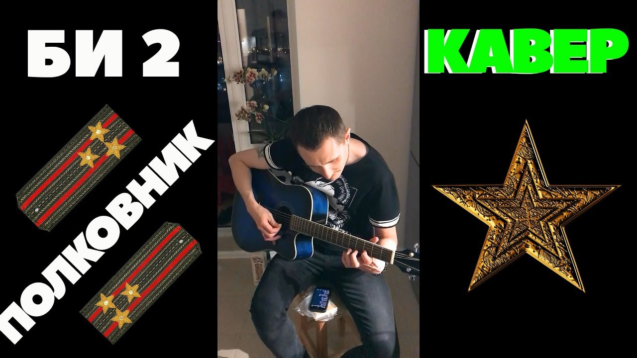 БИ-2 - ПОЛКОВНИКУ НИКТО НЕ ПИШЕТ (COVER) - YouTube