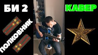 БИ-2 - ПОЛКОВНИКУ НИКТО НЕ ПИШЕТ (COVER) БИ-2 - ПОЛКОВНИКУ НИКТО НЕ ПИШЕТ (COVER)
