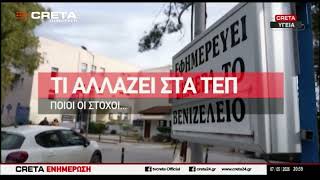 Το νέο πλαίσιο λειτουργίας στα τμήματα επειγόντων περιστατικών  στο Ε.Σ.Υ.