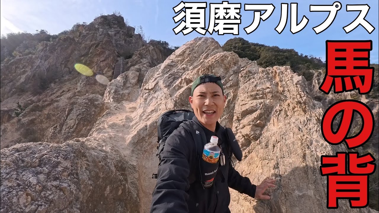 【馬の背】が怖すぎ⁉︎関西屈指の人気コース須磨アルプスへ‼︎須磨浦公園駅から板宿駅/2025年版