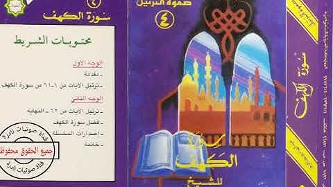 سورة الكهف | الشيخ عبدالهادي كناكري