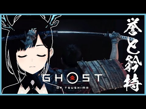 【Ghost of Tsushima#2】誉と矜持【ヒトシロ・イツキ/VERSEⁿ】