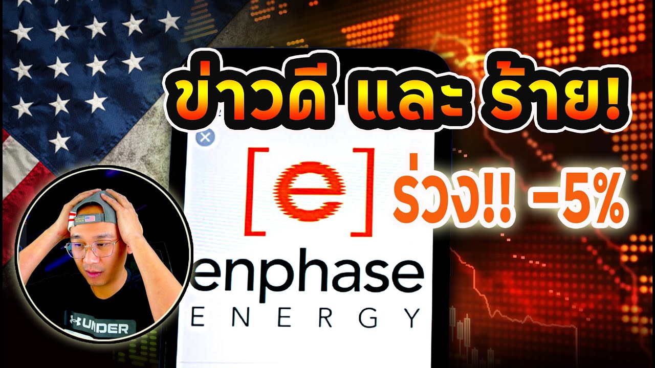 ENPHASE หุ้นพลังงานแสงอาทิตย์อันดับ 1 โดนเทอีกแล้ว!! เข้าลงทุนราคาไหนดี?