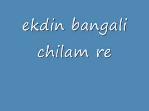 Ekdin bangali chilam re