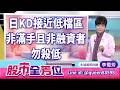 20260611股市全芳位 #李蜀芳 #股市全芳位 #永誠國際投顧