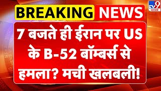 Download Lagu Breaking News: 5 बजते ही Iran पर US के B-52 बॉम्बर्स से हमला? मची खलबली! | Trump | Khamenei -TV9 MP3