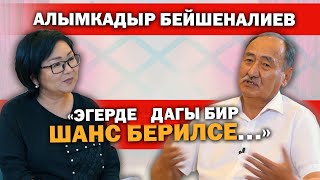 Алымкадыр Бейшеналиев:Өткөнгө саресеп, айтыла элек сыр жана келечек. "Эгер кайра шанс берилсе..."