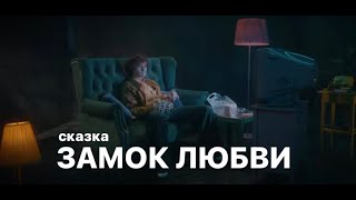 Сказка Замок Любви