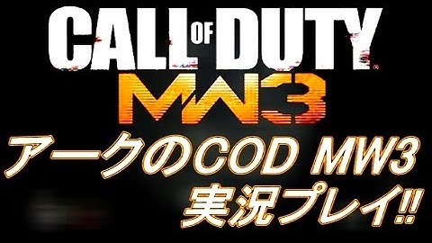 PS3 COD MW3 アークの実況プレイ!! 凹凸砂 EP090 AreQz