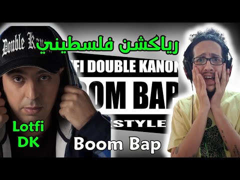رياكشن فلسطيني Lotfi Double Kanon Boom Bap