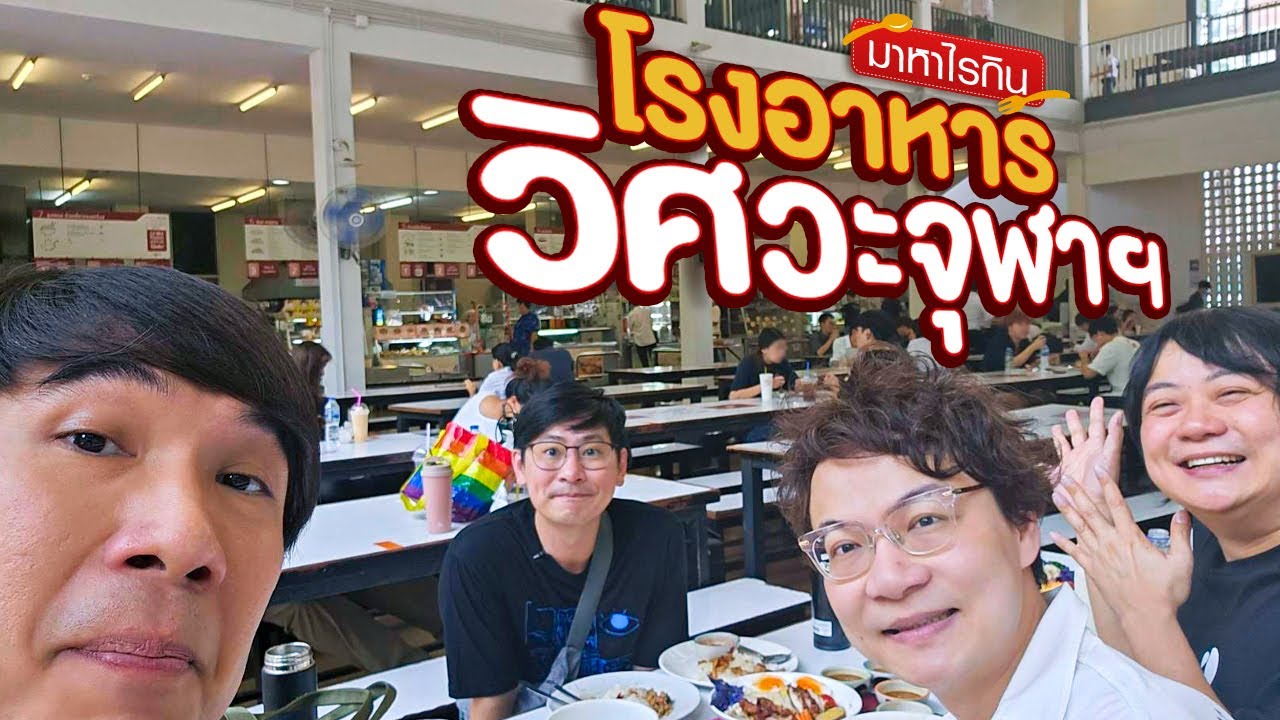 โรงอาหารวิศวะจุฬาฯ - มาหาไรกิน