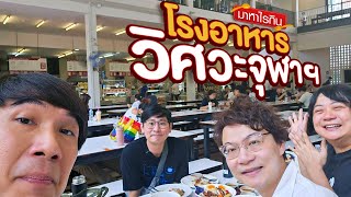 โรงอาหารวิศวะจุฬาฯ - มาหาไรกิน