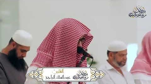 رونق بالصوت وروعة في الأداء وتحبير واتقان بالتجويد للقارئ عبد الملك الراجح