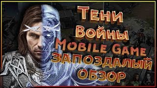 Средиземье: Тени Войны в твоем телефоне! Shadow of War Mobile - запоздалый обзор Средиземье: Тени Войны в твоем телефоне! Shadow of War Mobile - запоздалый обзор