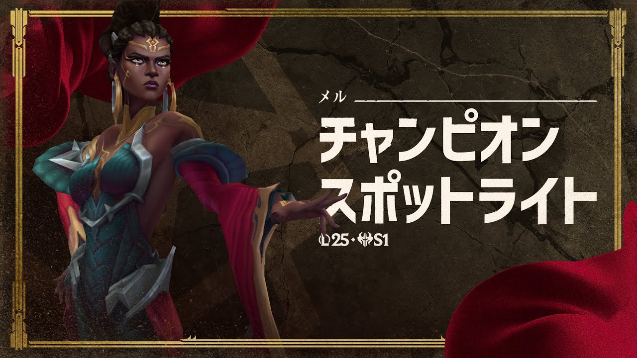 リーグ・オブ・レジェンド」，170体目の新チャンピオン「魂の反照、メル」を実装。ノクサスの名家出身の卓越した政治家