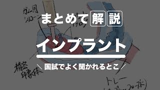 まとめて解説｜インプラントでよく出題される内容