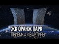 Приемка квартиры в ЖК Оранж Парк / Новостройка от застройщика ПИК / Андерсон