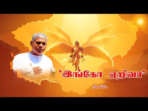 Tpm Messages Pas Durai|ThePentecostal Mission|Christian Messages | Come up here|இங்கோ ஏறிவா|shamtpm