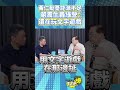 黃仁勳給你台階下 你還蠢的不肯下車