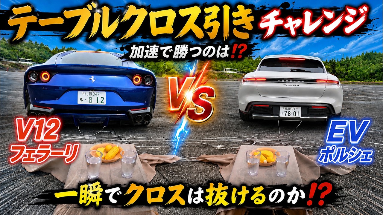 Testing] Can a Ferrari & Porsche's acceleration pull off a
