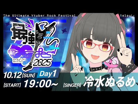 【 #最強V69Fes2025 】高校生なりに頑張って歌います！#冷水ぬるめ #vtuber #karaoke