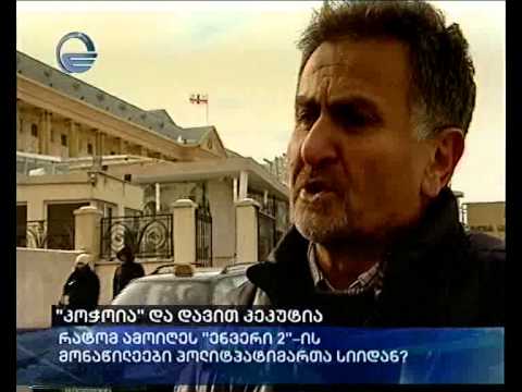 \"კოჭოია\" და დავით კეკუტია