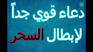 🔴 دعاء قوي جداً  لإبطال السحر