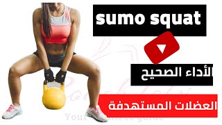 سومو سكوات sumo squat(الأداء الصحيح للتمرين+العضلات المستهدفة)right way of exercise+muscle worked