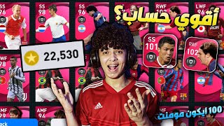 استعراض حسابي في بيس 21 موبايل أقوي حساب يوتيوبر!🤑🔥PES MOBILE 21