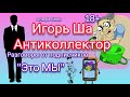 РАЗГОВОРЫ ОТ ПОДПИСЧИКА / коллектор / коллекторы /банк / Альфа банк / кредит / долг / разговор