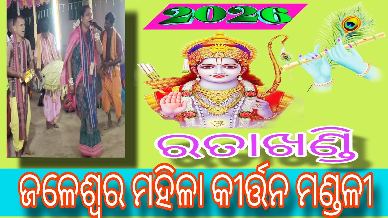 ଜଳେଶ୍ୱର ମହିଳା କୀର୍ତ୍ତନ ମଣ୍ଡଳୀ, ରତାଖଣ୍ଡି//Jaleshwar Kirtan Mandali#Jaleshwar #Mahila Kirtan#Bhakti 