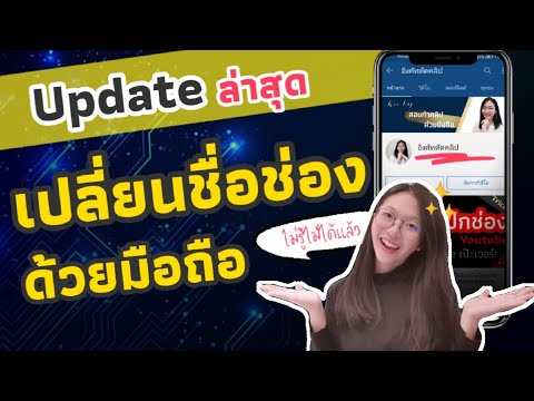 อัปเดต! เปลี่ยนชื่อช่องยูทูป YouTube ในมือถือ ง่ายๆ 2 นาทีเสร็จ|อิงคัทตัดคลิป