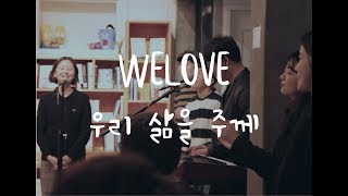 Video thumbnail of "WELOVE - 우리 삶을 주께 (Live) (ENG SUB)"