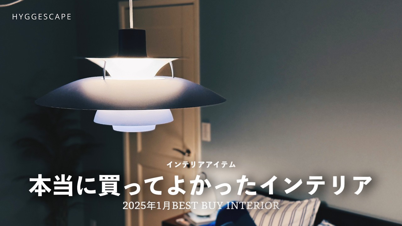 【ベストバイ】2025年1月に本当に買って良かったインテリアTOP7