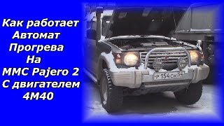 Автомат прогрева 4М40 Паджеро 2/Pajero 2/Как работает автомат прогрева на MMC Pajero 2/ТНВД 4М40