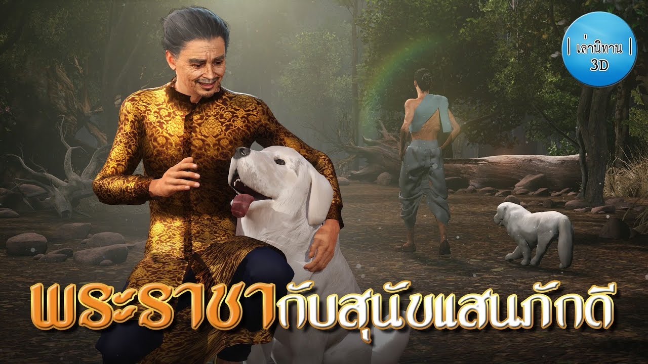 เล่านิทาน 3D | EP.178 พระราชากับสุนัขแสนภักดี