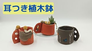 ひなたぼっこ 自然乾燥でカンタンな植木鉢の作り方 ガーデニング 粘土 Youtube