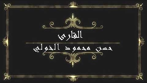 (كُلَّمَا نَضِجَتْ جُلُودُهُم بَدَّلْنَاهُمْ جُلُودًا غَيْرَهَا)تلاوه باكيه للقارئ حسن محمود الخولي