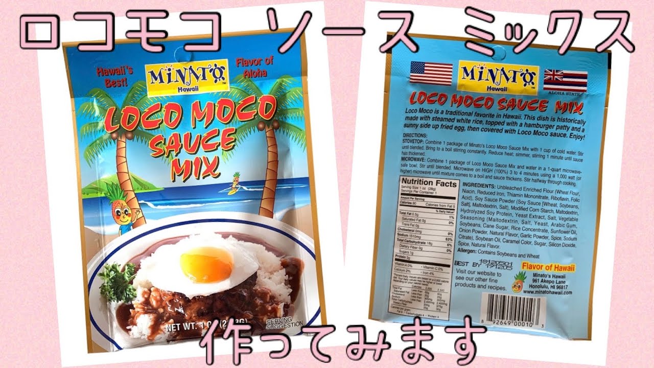 【ｸｯｷﾝｸﾞ🍳】ハワイで買ってきたコレ!!  作ってみた #1 ロコモコ