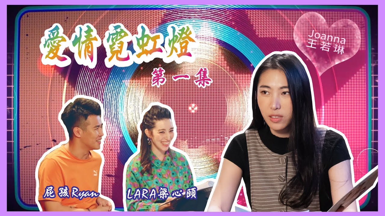 《愛情霓虹燈 Ep.1》該跟思想很傳統的爸媽出櫃嗎？ 在重男輕女的家庭中生下女孩該怎麼辦？feat. LARA梁心頤、屁孩Ryan