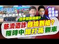 【張雅婷報新聞】慈濟遭詐"綠撿到槍?" 陳時中"蹭打蔣"翻車｜蔣萬安轟疫苗到毒油都黑箱 沈伯洋為陳時中叫屈20260811精華版  @中天電視CtiTv