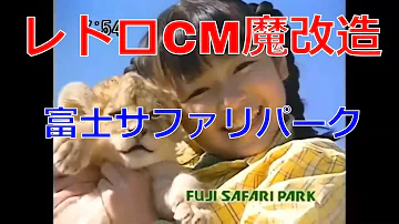 富士サファリパークcm Mp3