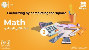 Factorizing by completing the square  | math | الصف الثاني الإعدادي
