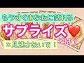 ❤️霊感タロット❤️＊見逃さないでください！❤️もうすぐあなたに訪れるサプライズとは？いつ起こる？恋愛？仕事？金運？❤️