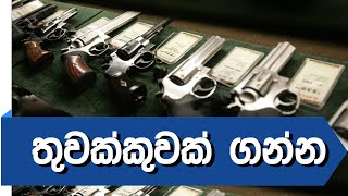 ලංකාවේ තුවක්කුවක් ගන්නේ කොහොමද ? කොහෙන්ද ? | MUHUNU පාසල screenshot 5