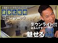 【設計力が問われる建築化照明】で空間に別次元の華やかさを描く▶コーブ＆コーニス照明・ブラケットの配灯テクニックを徹底解説！新築、注文建築、DIY、リフォームを検討中の方必見