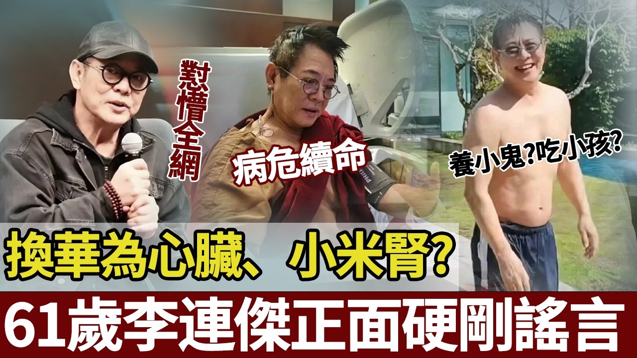 「怎麼不說我換了華為心臟？」李連傑神回應「換器官」謠言！一句話讓全場爆笑，更讓造謠者無地自容：高級的闢謠，是讓謠言自己變得可笑。【港圈暗室】#李连杰#造谣#换心脏