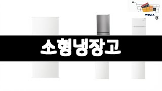 소형냉장고   추천   BEST 3  가전 올해 인기상품  3  ㅣ추천템ㅣ가전 꿀템ㅣ