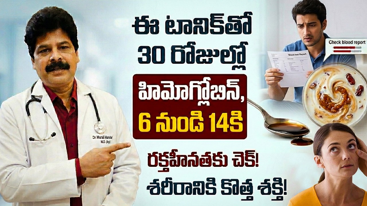 ఉదయం ఈ టానిక్ తాగండి | Raise Hemoglobin Fast in 30 Days | Dr.Murali Manohar Chirumamilla