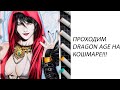 Прохожу Dragon Age и рассуждаю про цензуру и планы